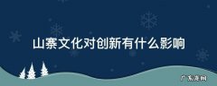 山寨文化对创新有什么影响 山寨文化对创新有什么影响?