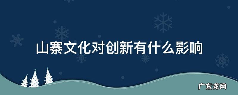 山寨文化对创新有什么影响 山寨文化对创新有什么影响?