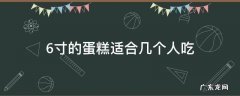 6寸的蛋糕适合几个人吃 6寸蛋糕几个人吃合适啊