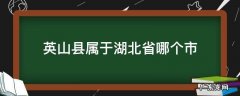 湖北省英山县属于哪个市 英山县属于湖北省哪个市