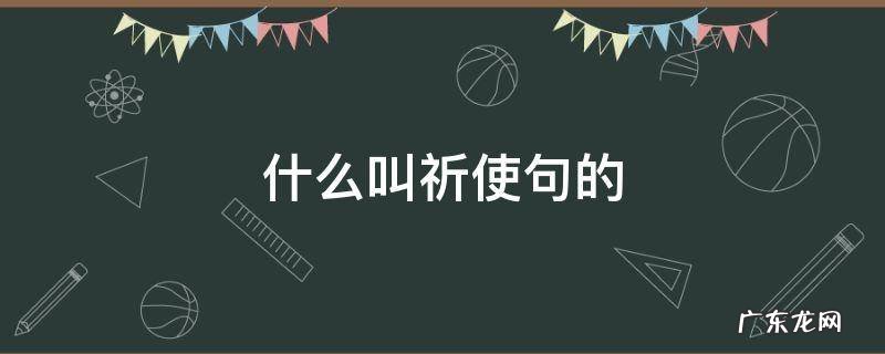 啥叫祈使句 什么叫祈使句的