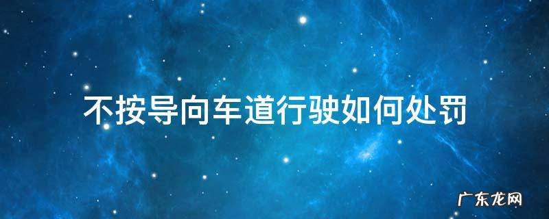 不按导向车道行驶如何处罚 车不按导向车道行驶怎么处罚