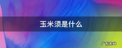 玉米须是什么颜色的 玉米须是什么