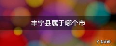 丰宁县属于哪个市 丰宁是哪个省哪个市的