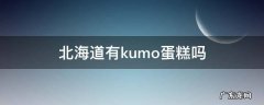 北海道蛋糕多少钱一个 北海道有kumo蛋糕吗