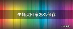 生蚝买回家如何保存 生蚝买回家怎么保存
