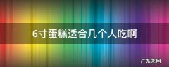 六寸蛋糕适合几个人吃? 6寸蛋糕适合几个人吃啊