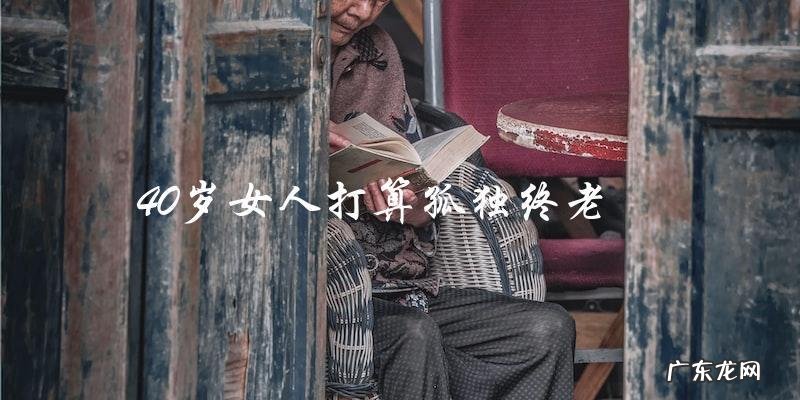 她决定孤独终老，直到有一天，一个人改变了她的想法……