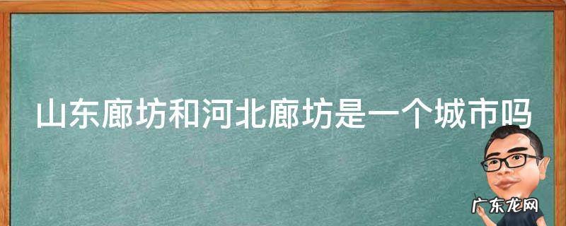 山东廊坊和河北廊坊是一个城市吗 山东潍坊
