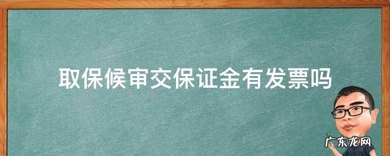 取保候审交保证金有发票吗 取保候审保证金没开票