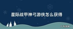 星际战甲神弓游侠 星际战甲神弓游侠怎么获得