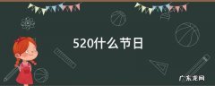 520是什么节日? 520什么节日