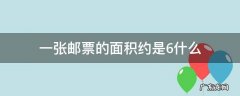 一张邮票的面积约是6( 一张邮票的面积约是6什么