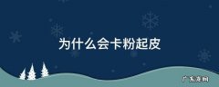 为什么会卡粉起皮 怎样不会卡粉起皮