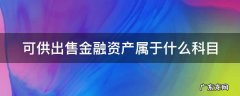 可供出售金融资产包括什么科目 可供出售金融资产属于什么科目