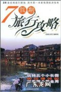 全国旅游七日游攻略,这个夏天一起出发吧!
