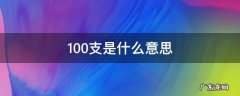 苧麻面料100支是什么意思 100支是什么意思