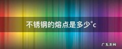 不锈钢的熔点是多少°c 304不锈钢的熔点是多少°c