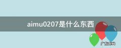 爱慕0207是什么东西 aimu0207是什么东西