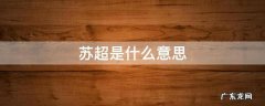 苏超是什么意思 苏超是什么水平