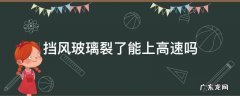 前挡玻璃裂了能不能上高速 挡风玻璃裂了能上高速吗