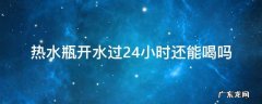 热水瓶开水过24小时还能喝吗 热水瓶装的开水24小时还能喝吗