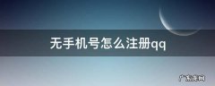 无手机号怎么注册QQ链接 无手机号怎么注册qq