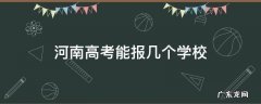河南高考能报几个学校 河南高考能报几个学校几个志愿