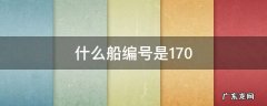 什么船编号是170 171是什么船