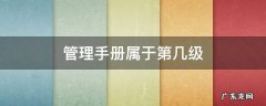 管理手册属于第几级安全管理体系文件 管理手册属于第几级