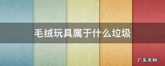 坏了的毛绒玩具属于什么垃圾 毛绒玩具属于什么垃圾