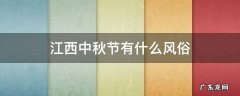 江西人过中秋节风俗 江西中秋节有什么风俗