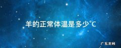 羊的正常体温是多少°C 请问羊的正常体温是多少
