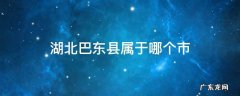 巴东县属于湖北省哪个市 湖北巴东县属于哪个市