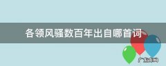 各领风骚数百年出自哪首词