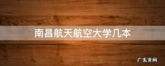 南昌航空大学科技学院是几本 南昌航天航空大学几本