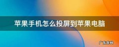 苹果手机怎么投屏到苹果电脑 苹果手机怎么投屏到电脑上