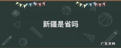 新疆是省吗 新疆是省份吗
