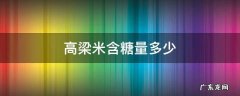 高梁米含糖量多少 高粱米糖分含量高吗