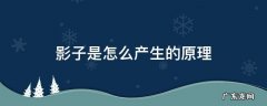影子是怎么产生的原理 影子的成因和原理