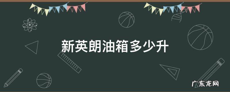 新英朗油箱多少升 英朗一箱油多少升