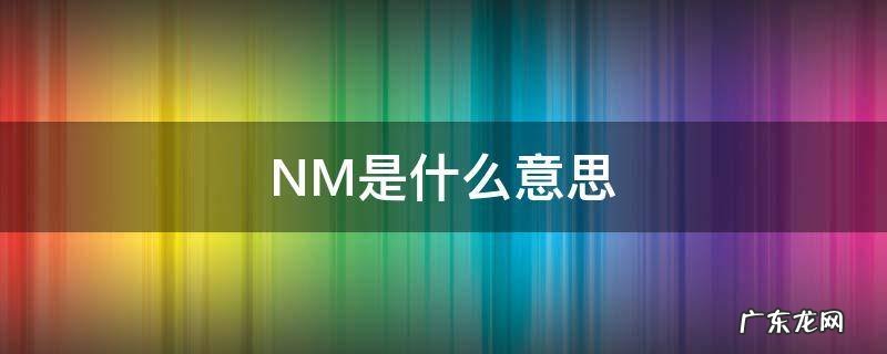 NM是什么意思 华为手机卡槽nm是什么意思