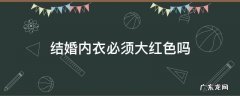 结婚内衣必须大红色吗 结婚穿红色大衣