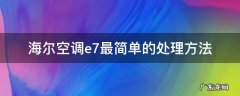 海尔空调E7怎么处理 海尔空调e7最简单的处理方法