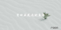 莆田五花肉鲍鱼溜的制作秘诀！