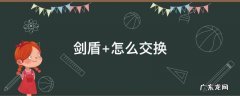 剑盾 怎么交换