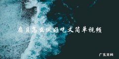 视频教程：简单又美味的扇贝做法