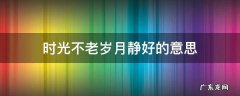 时光不老岁月静好的意思是说什么 时光不老岁月静好的意思
