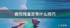 做伤残鉴定有什么技巧百度贴吧 做伤残鉴定有什么技巧