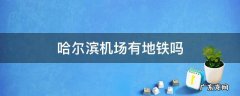 哈尔滨机场可以坐地铁吗 哈尔滨机场有地铁吗